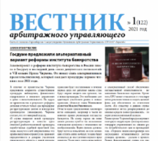 Газета «Вестник арбитражного управляющего» №1-2021
