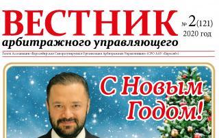 Газета «Вестник арбитражного управляющего» №12-2020