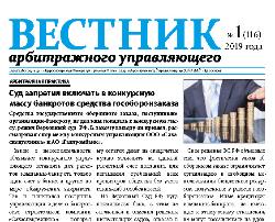 Газета «Вестник арбитражного управляющего» №01-2019