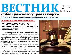 Газета «Вестник арбитражного управляющего» №03-2019