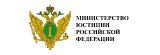 Министерство юстиций Российской Федерации