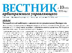 Газета «Вестник арбитражного управляющего» №10-2018