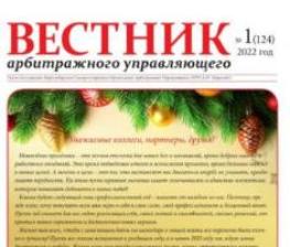 Газета «Вестник арбитражного управляющего» №1-2022